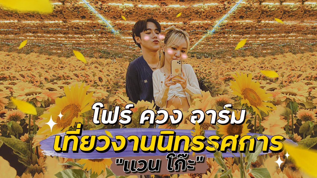 นิทรรศการแค่ข้ออ้าง ใจจริงแค่อยากเจอ อาร์ม 🤣