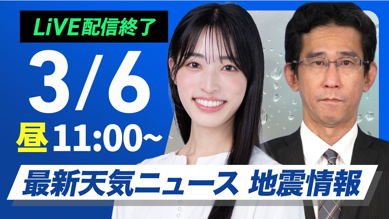 最新天気ニュース・地震情報 2026年3月6日(金) ／ 天気下り坂　西日本は雨で強まるところも〈ウェザーニュースLiVEコーヒータイム・松本真央／山口剛央〉