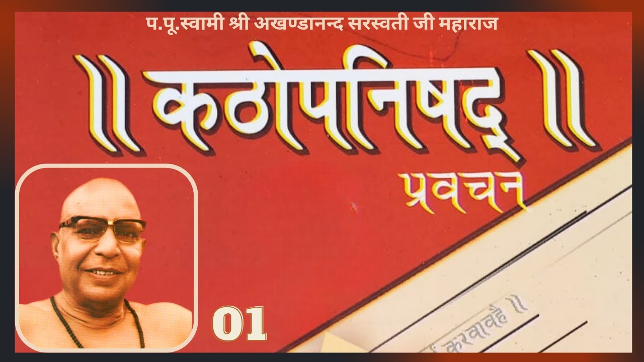 कठोपनिषद् - 01