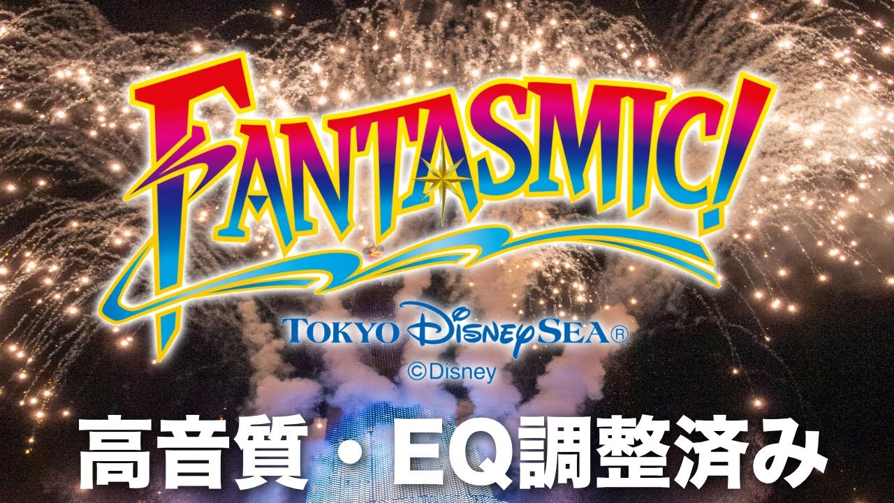 【臨場感】ファンタズミック!【15分前BGMから】【TDS】【高音質】