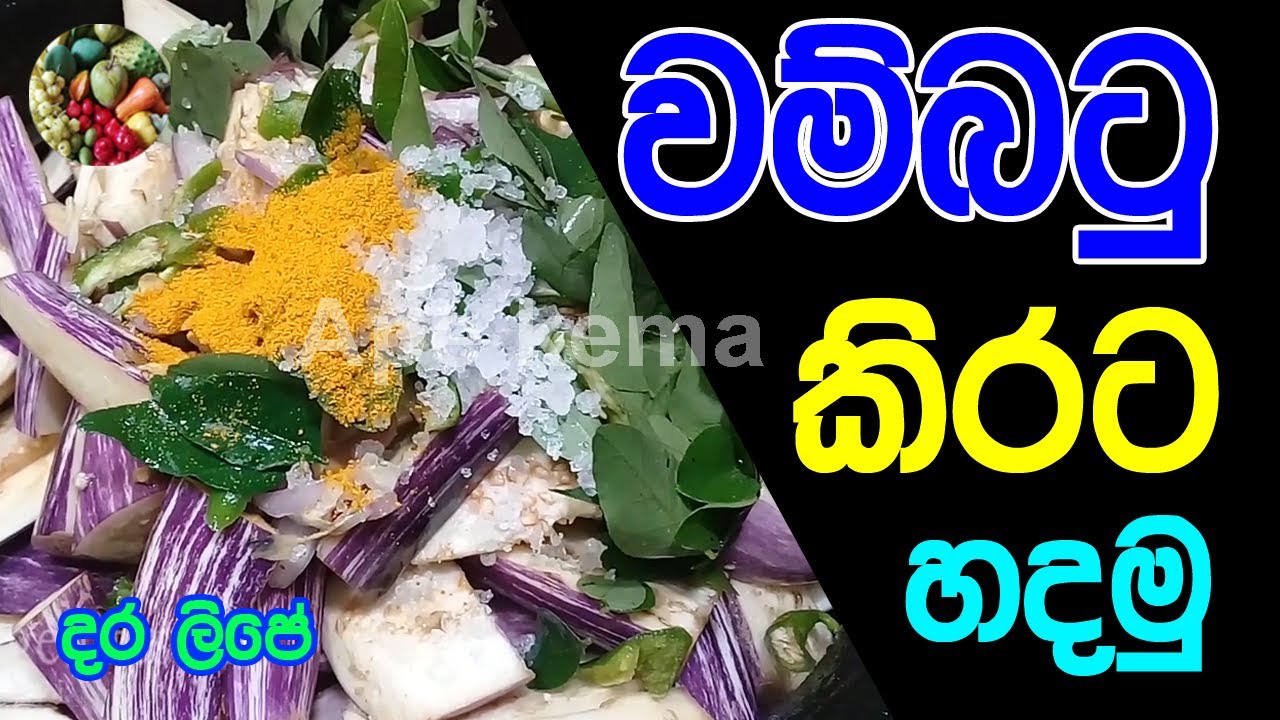 Brinjal Curry | Wambatu Curry | Wambatu Recipe Sinhala | by @ApeKema ape kema