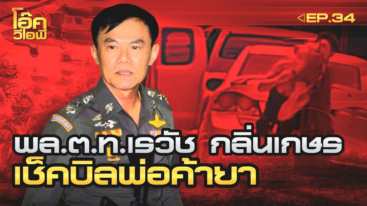 EP:34 | พล.ต.ท.เรวัช กลิ่นเกษร | วิสามัญเสือโน๊ตจับตัวประกัน
