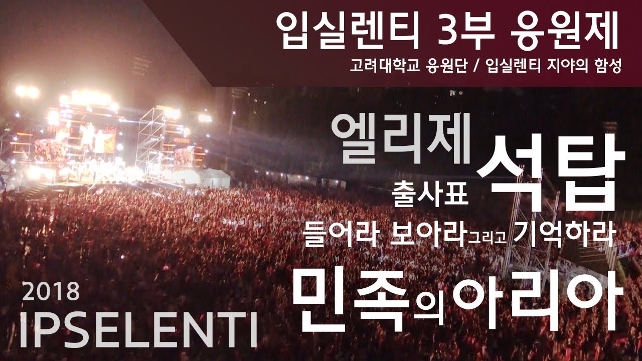 [2018 입실렌티 3부 응원제] 엘리제/석탑/출사표/들보기/민족의 아리아 - 고려대학교 응원단 / 3만명 떼창 / 고려대 축제