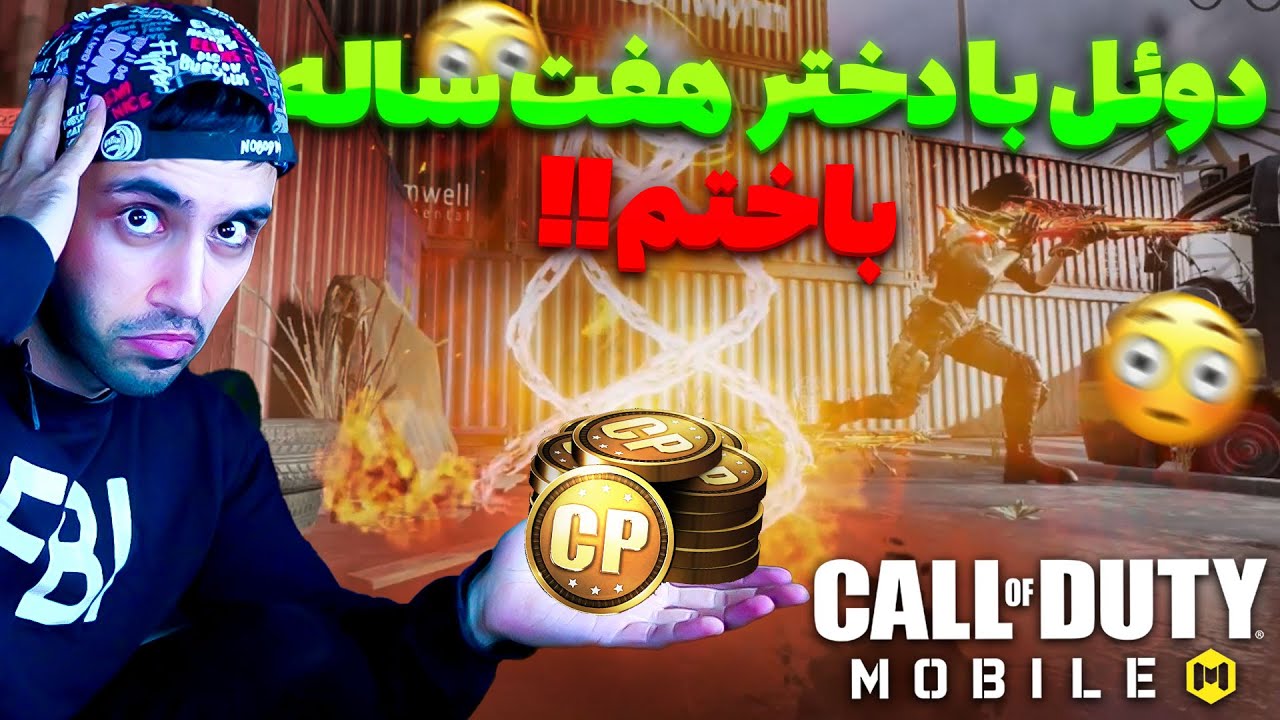 دوئل با دختر هفت ساله باختم!!😐💔