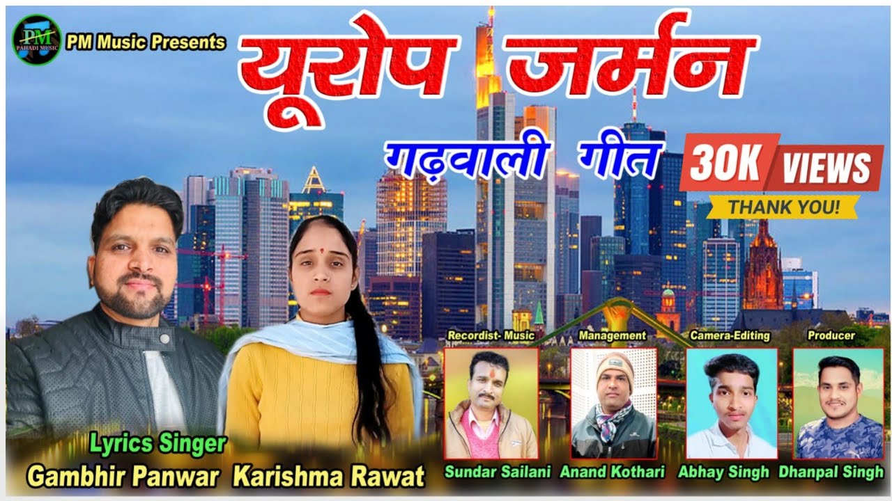 Europe German  यूरोप जर्मन || Garhwali Song 2024 Gambhir Panwar & Karishma Rawat || Pahadi Music