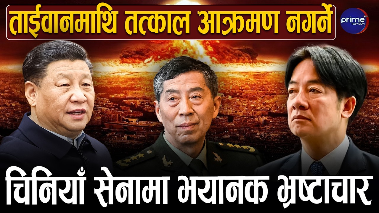 ताइवानमाथि आक्रमण गर्ने शक्ति चीनले गुमाएको पश्चिमाको ठहर, सेनामा सीको सफाई