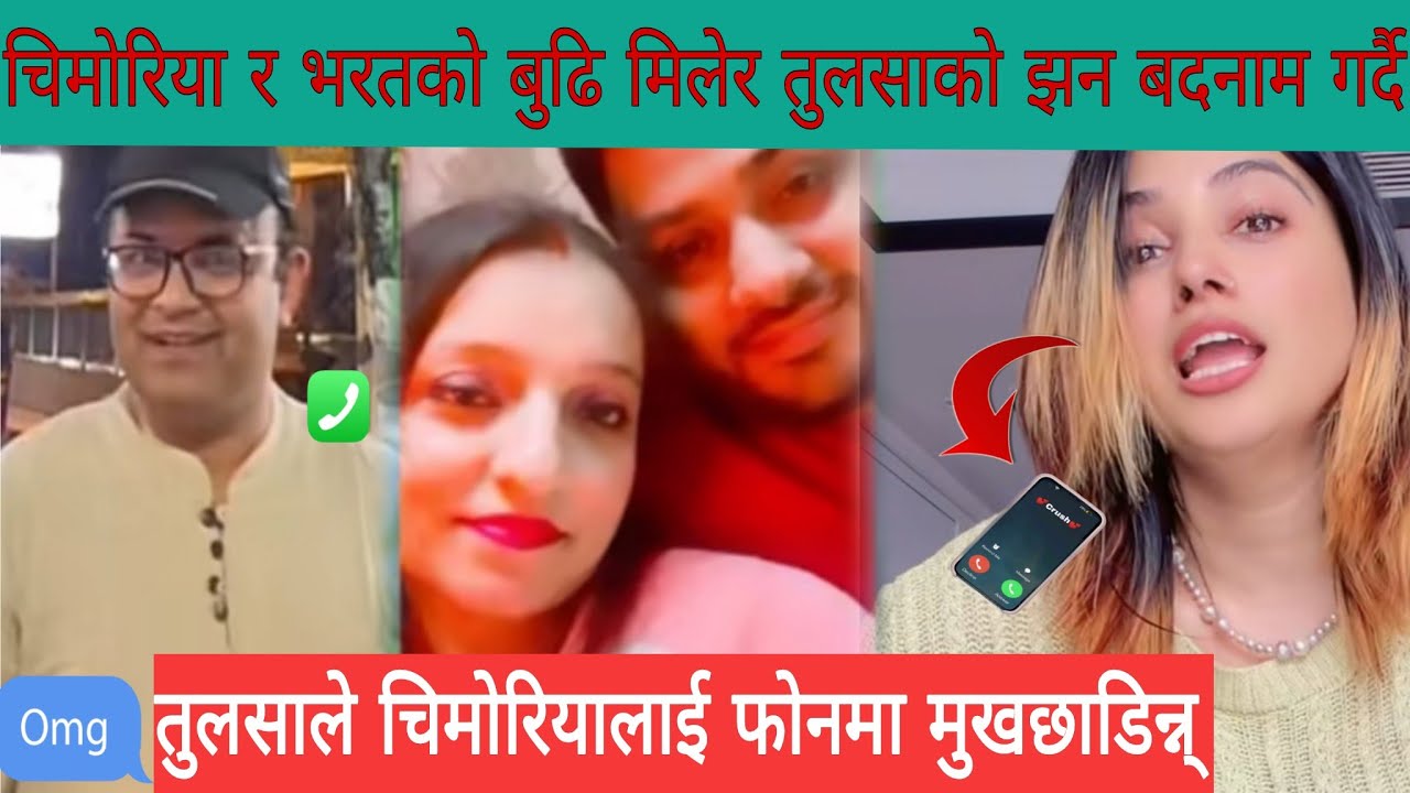 तुलसा र चिमाेरियाकाे गाेप्य फाेनकल बहिरियाे कुरा लुकाउन र अर्काकाे घर बिगार्न यति ठुलाे षड्यन्त्र गर