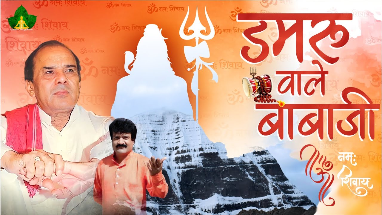 Damru Wale Babaji | डमरू वाले बाबाजी | Shiva Khadse | Sadhgurudev Dr. Narayan Dutt Shrimali Ji