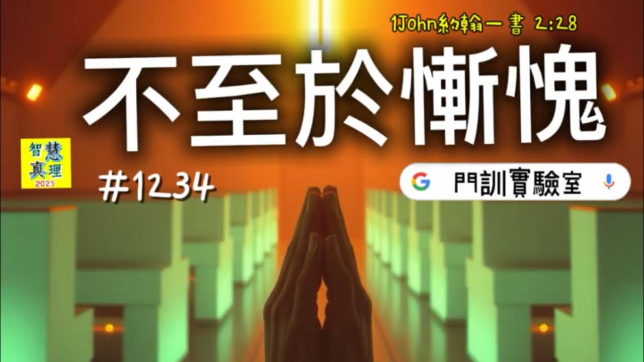 #1234 不至於慚愧Unashamed Before Him【經文歌創作】 1John約翰一書‬ ‭2‬:‭28‬ 