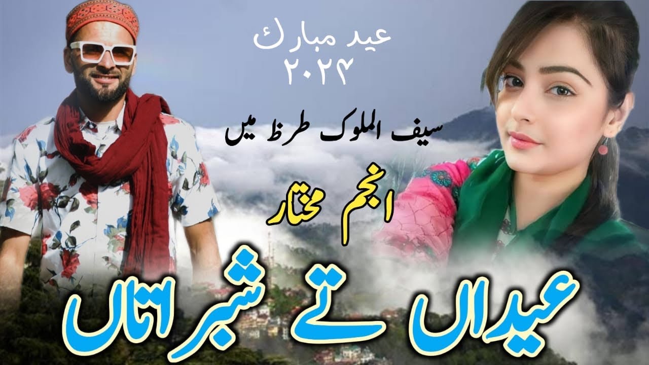 EIDAN TEY SHABRATAN AYAN | New Eid Song || Saif Ul Malook | 2024 Eid Song |#anjummukhtarwangathi