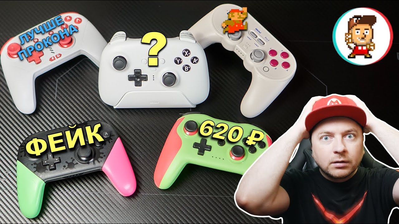 БОЛЬШОЙ ТЕСТ ГЕЙМПАДОВ ДЛЯ NINTENDO SWITCH: 8BitDo, Mobapad, самый дешёвый геймпад