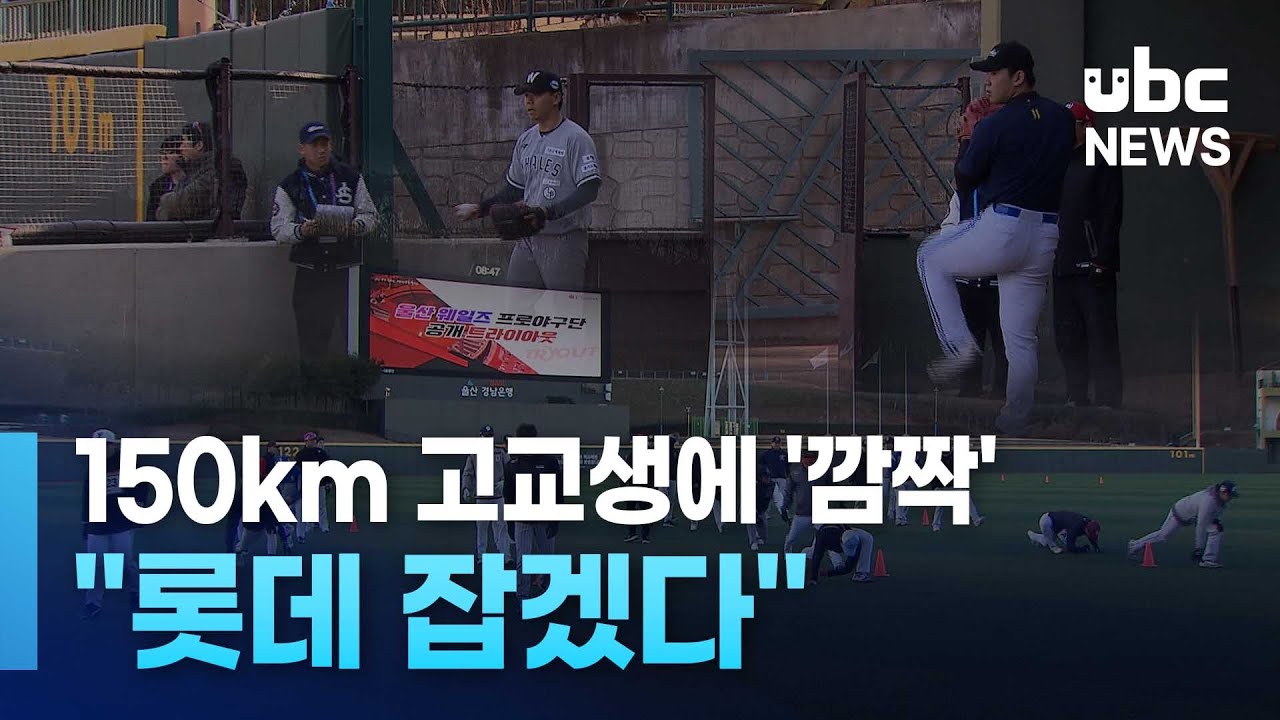150km 고교생에 '깜짝'.. 