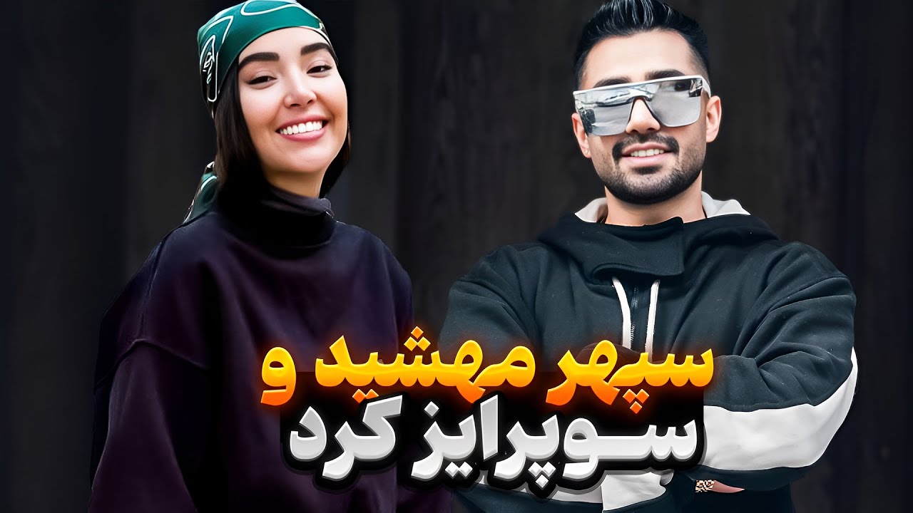 سپهر برای مهشید کادو خریده؟😳✨