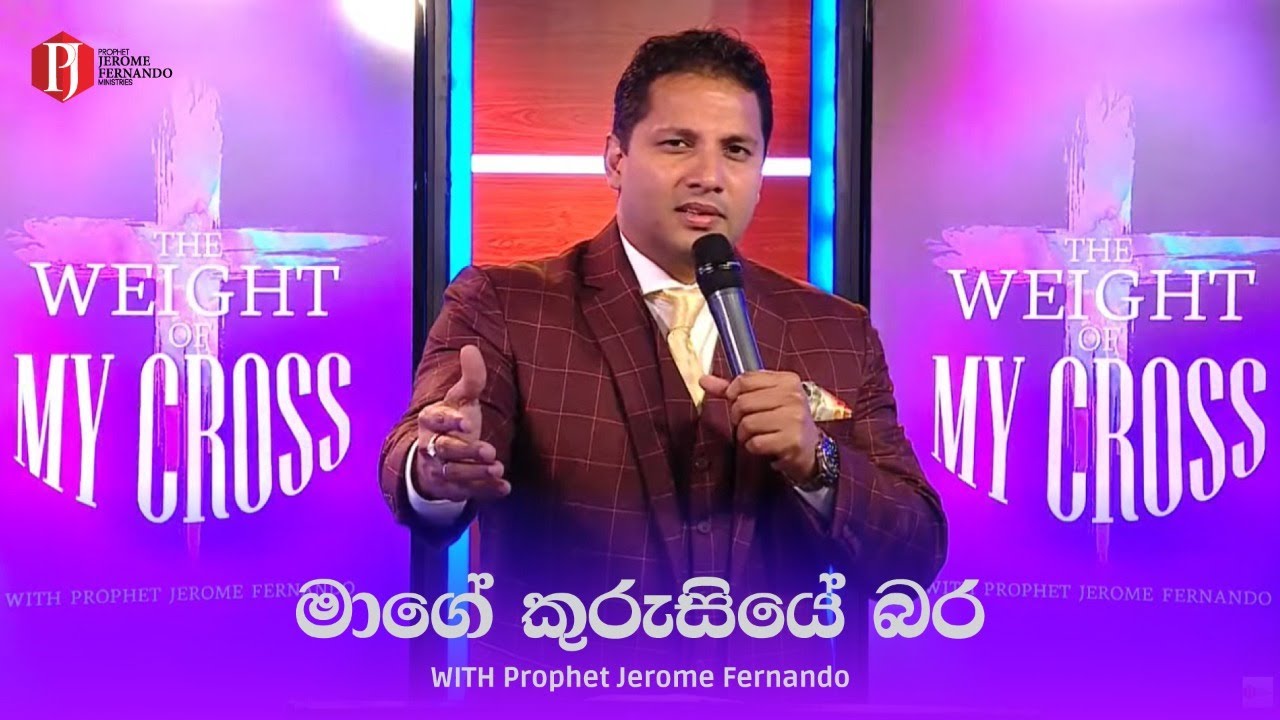 THE WEIGHT OF MY CROSS | මාගේ කුරුසියේ බර - Prophet Jerome Fernando