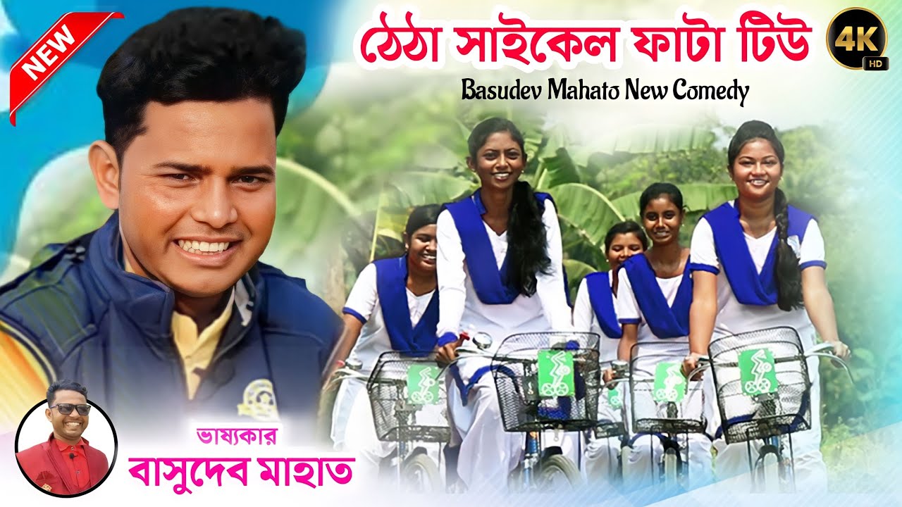 ঠেঠা সাইকেল ফাটা টিউ//Basudeb Mahato//Basudev Mahato New Comedy//Purulia New Comedy Video 2023