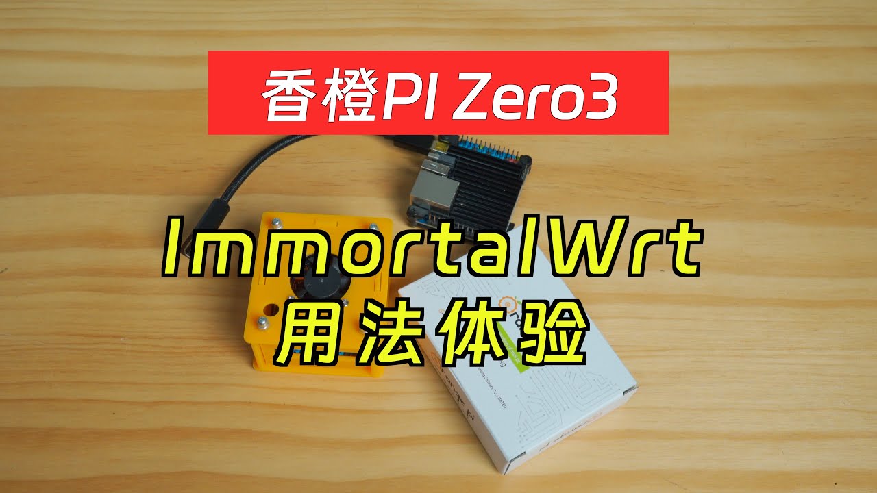 香橙派Zero3上体验ImmortalWrt ｜附基本用法｜旁路｜轻NAS｜docker｜iStore商店安装｜如何安装SSRP、mihomo等