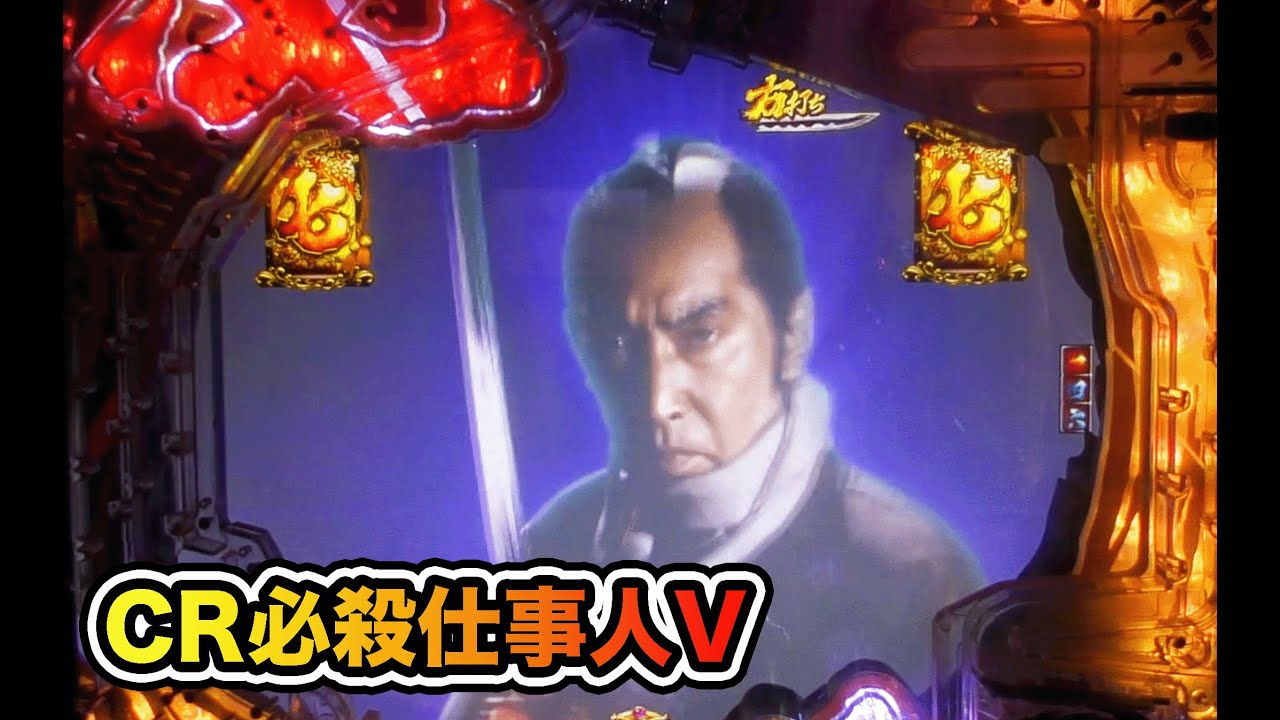 隠れ人も登場！【CR必殺仕事人V】
