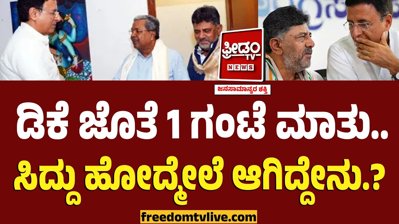 ಡಿಕೆ ಜೊತೆ ಸುರ್ಜೇವಾಲಾ 1 ಗಂಟೆ ಮಾತು.. ಸಿದ್ದು ಹೋದ್ಮೇಲೆ ಆಗಿದ್ದೇನು.? | DK Shivakumar - Surjewala Meeting