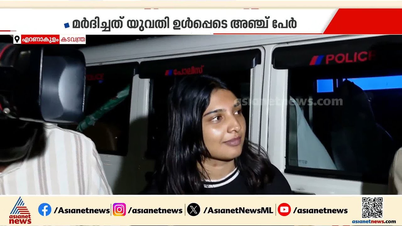 കടവന്ത്രയിലെ ഭിന്നശേഷിക്കാരനെ മർദിച്ച സംഭവം; പ്രതികളെ കസ്റ്റഡയിൽ വാങ്ങാൻ പൊലീസ് | Kochi