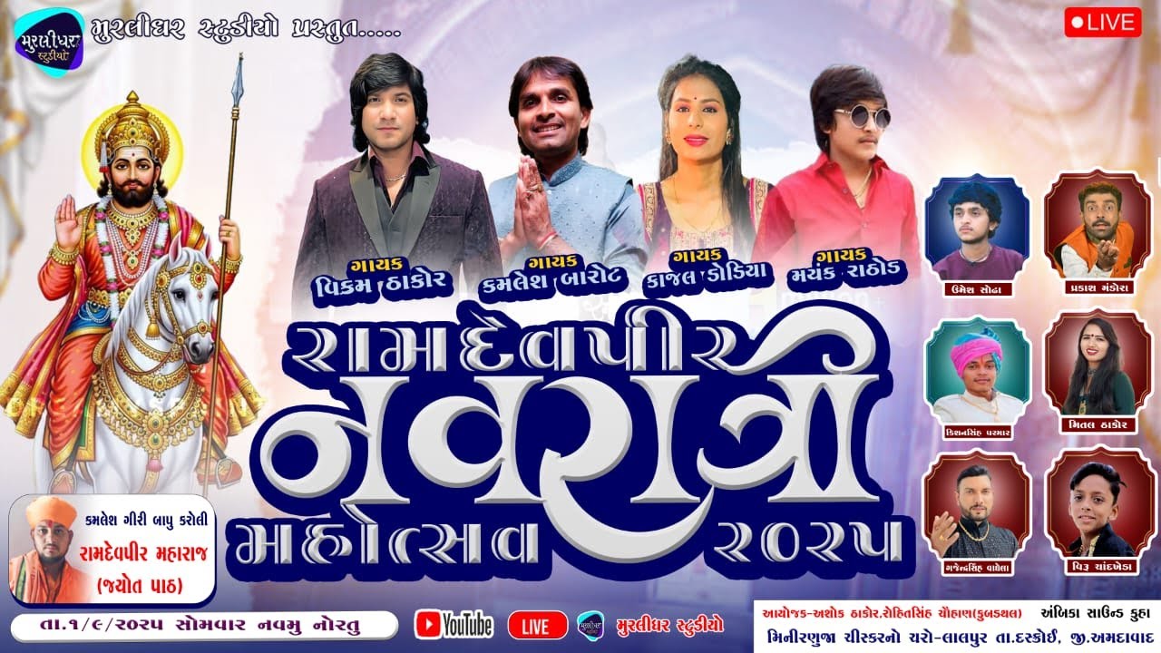 RAMDEVPIR NAVRATRI MAHOTSAV 2025 || DAY 9 || LALPUR CHISKAR ||  @murlidharstudio6948 ​