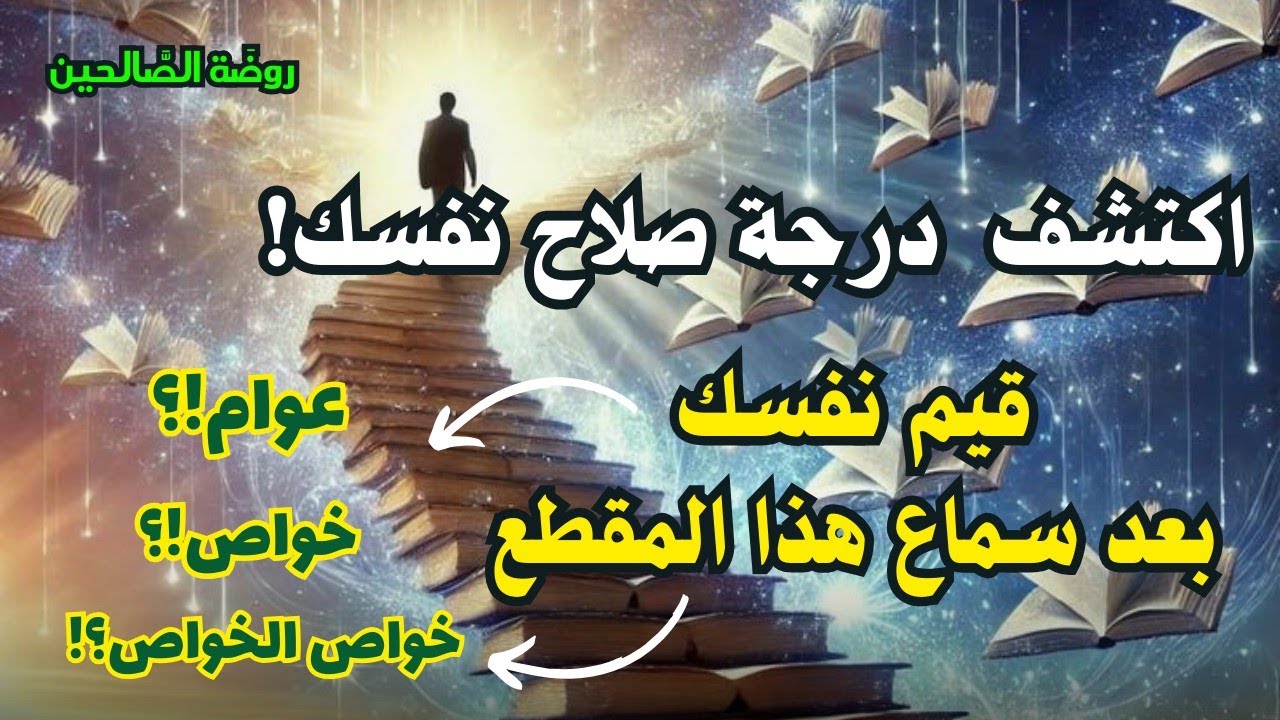 إيها السالك اكتشف درجة صلاح نفسك قيم نفسك بعد سماع هذا المقطع عوام خواص، خواص الخواص الطريق إلى الله