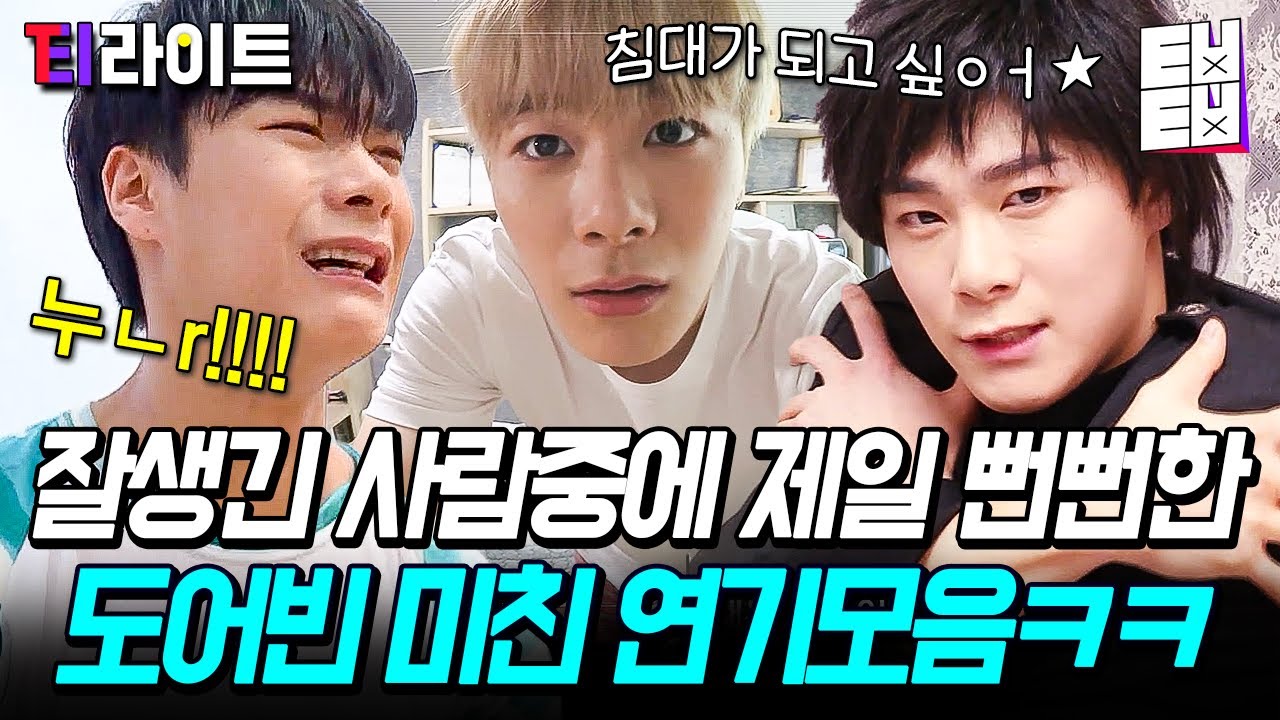 [티라이트] 연하빌런 이전에 최유프가 있었다! 너무 잘해서 더 킹받는 문빈의 꽁트 연기ㅋㅋㅋ | 최신유행프로그램2