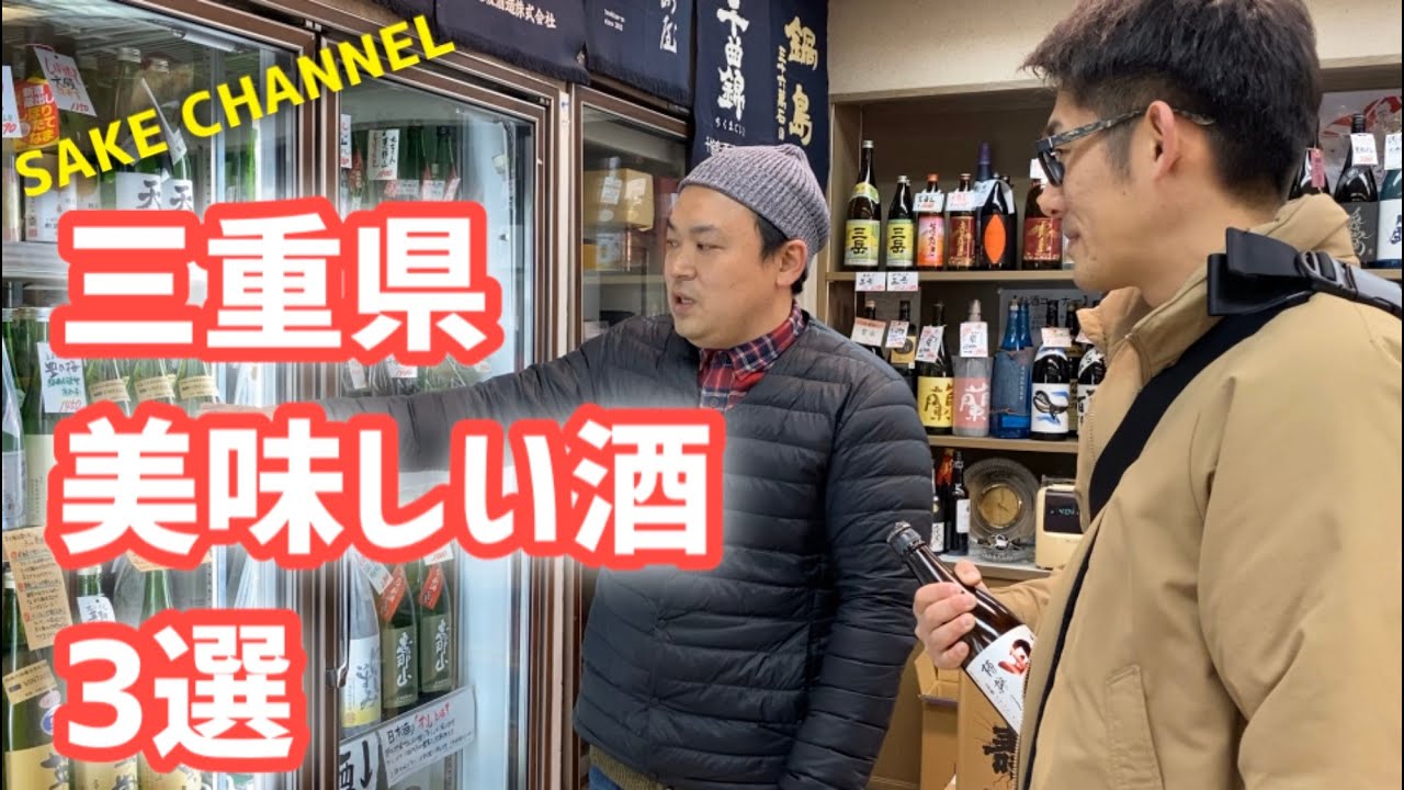 三重県の酒屋さんが選ぶ美味しい日本酒3選