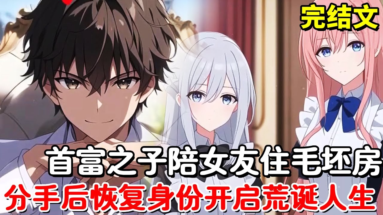 男子本有个首富老爹却陪女友住毛坯房，准备求婚却因为顶流小生被拒绝，恢复身份后萝莉坏绕太美好！【木羽说漫】