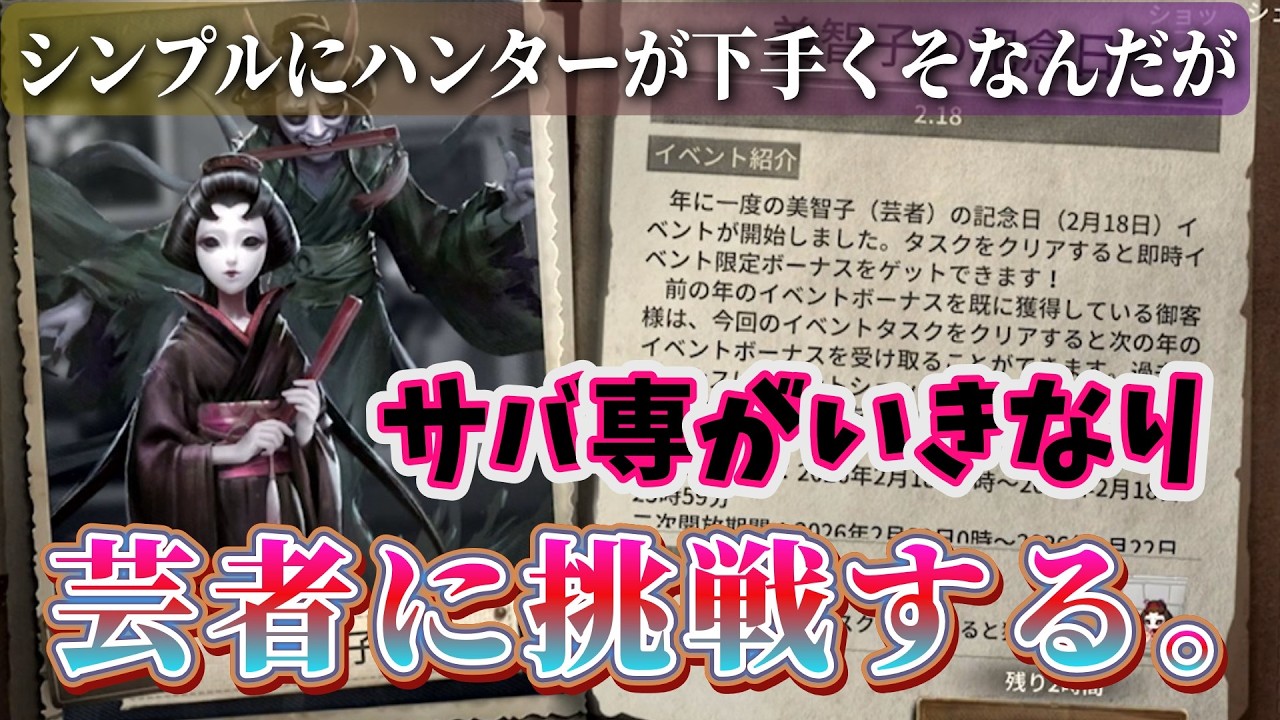 【第五人格】サバ戦がいきなり芸者に挑戦する！～すべてのチャンスを逃しつくした試合～【IdentityV】