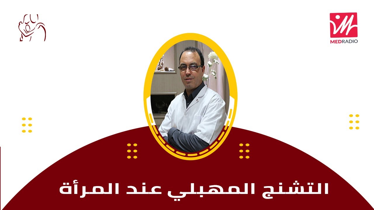 الدكتور يوسف الحارتي l  التشنج المهبلي عند المرأة