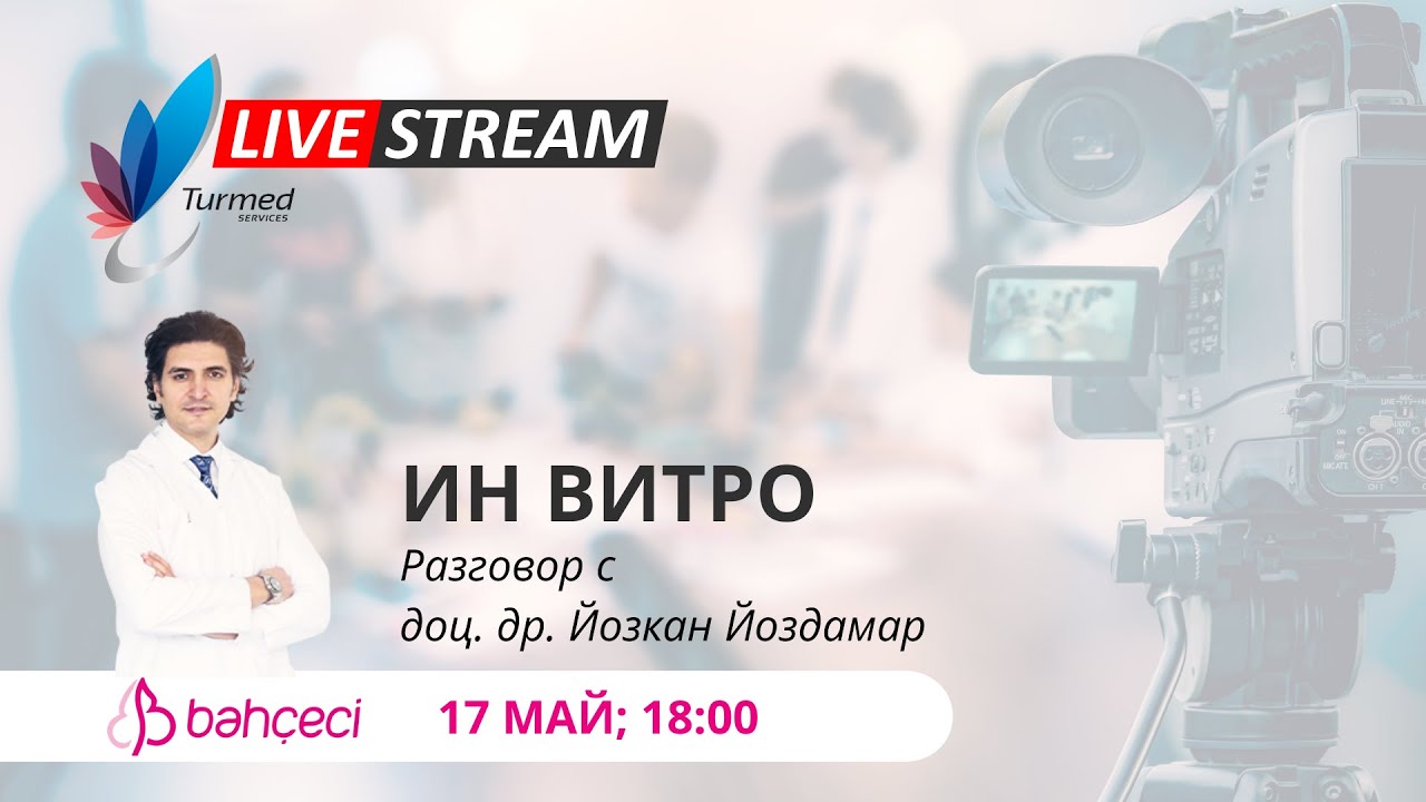 ИН ВИТРО – Разговор с доц. д-р Йозкан Йоздамар - клиника Бахчеджи, Истанбул, 17/05/2021