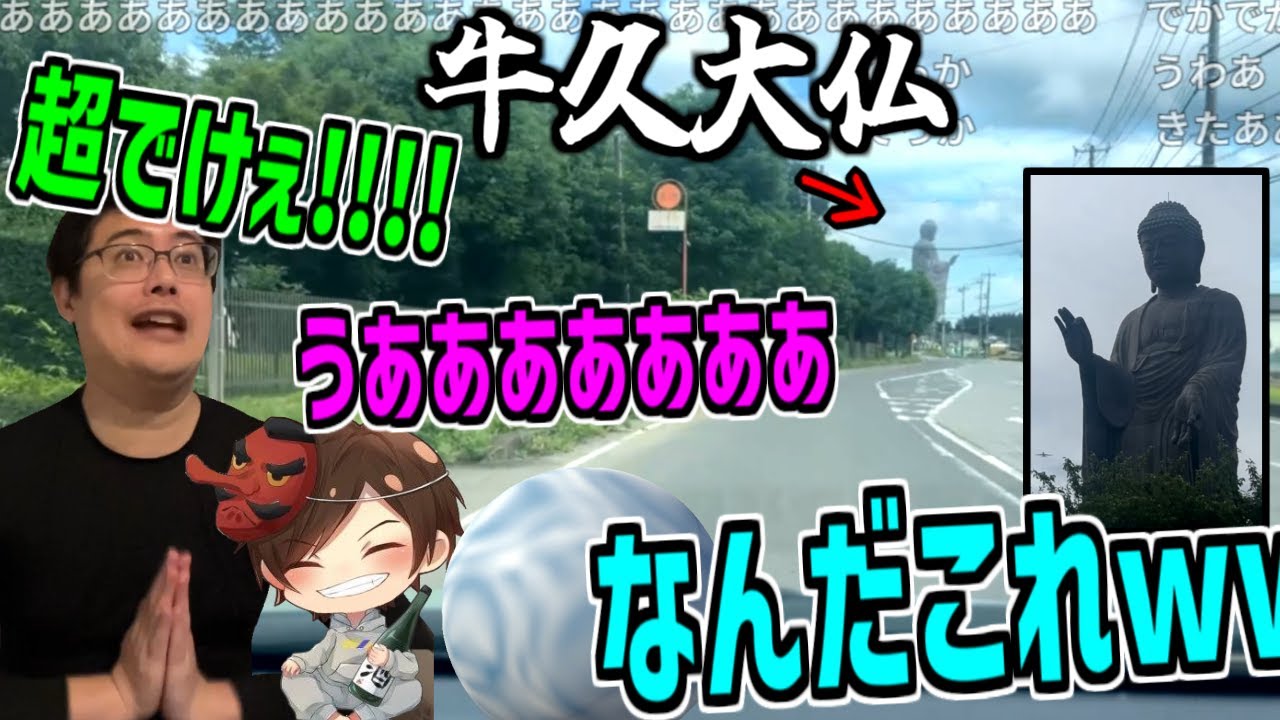 現れた牛久大仏に大興奮の三人【よっちゃん・天狗ちゃん・わっちゃん】【2025/07/19】