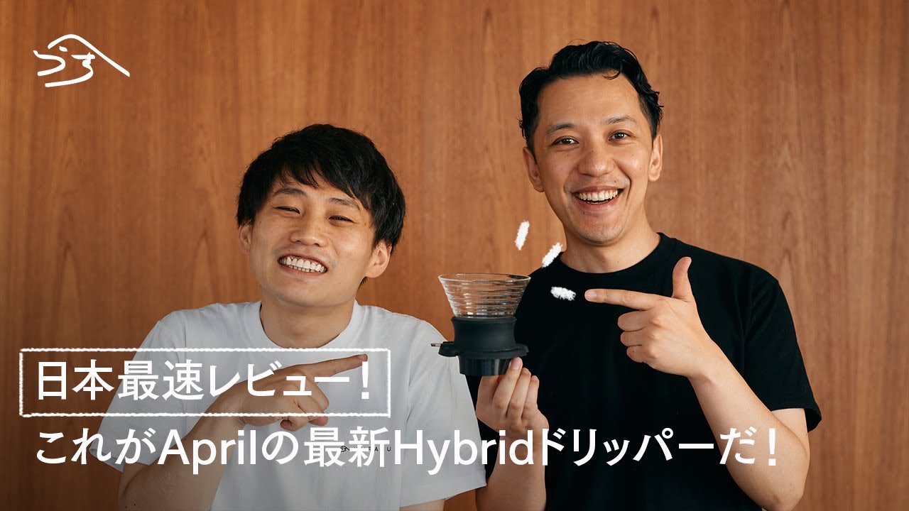 日本最速レビュー！これがAprilの最新Hybridドリッパーだ！