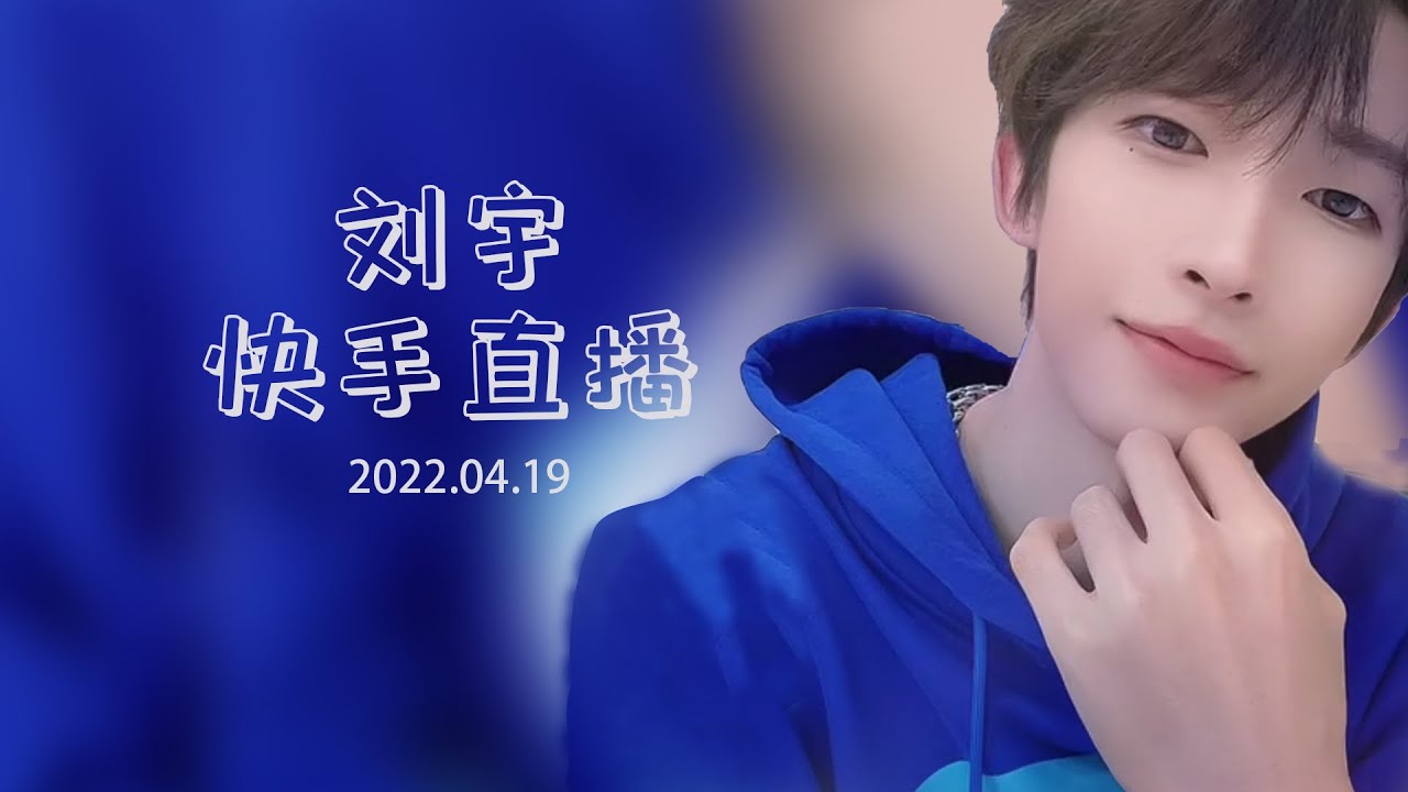 刘宇快手直播：方言模仿甄嬛传，reaction柳叶刀MV，清唱白话文...(2022.04.19)