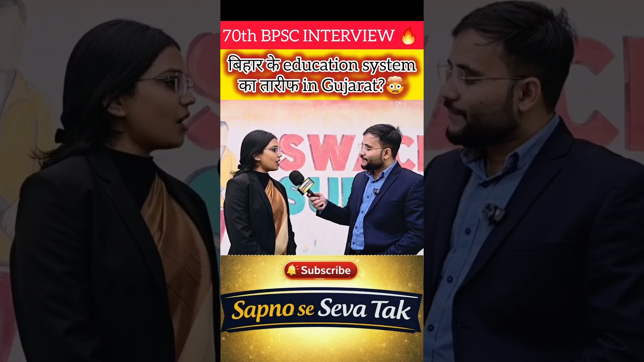 70th BPSC INTERVIEW 🔥🤔 बिहार का EDUCATION सिस्टम का तारीफ 🤯 #70thbpsc #bpscexam #bpscpreparation