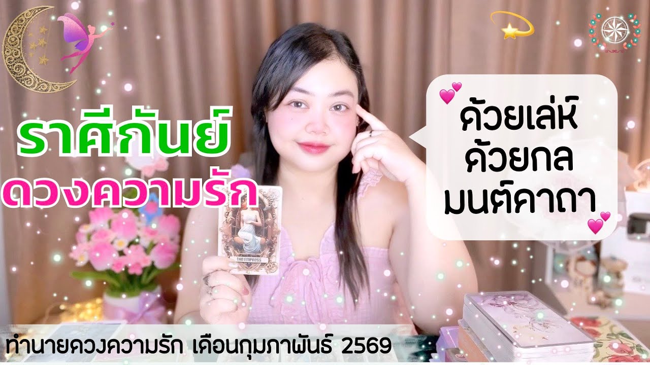 ดูดวงความรัก ราศีกันย์ | ด้วยเล่ห์ ด้วยกล มนต์คาถา 💕  วันที่1-28 กุมภาพันธ์ 2569 💰🎊