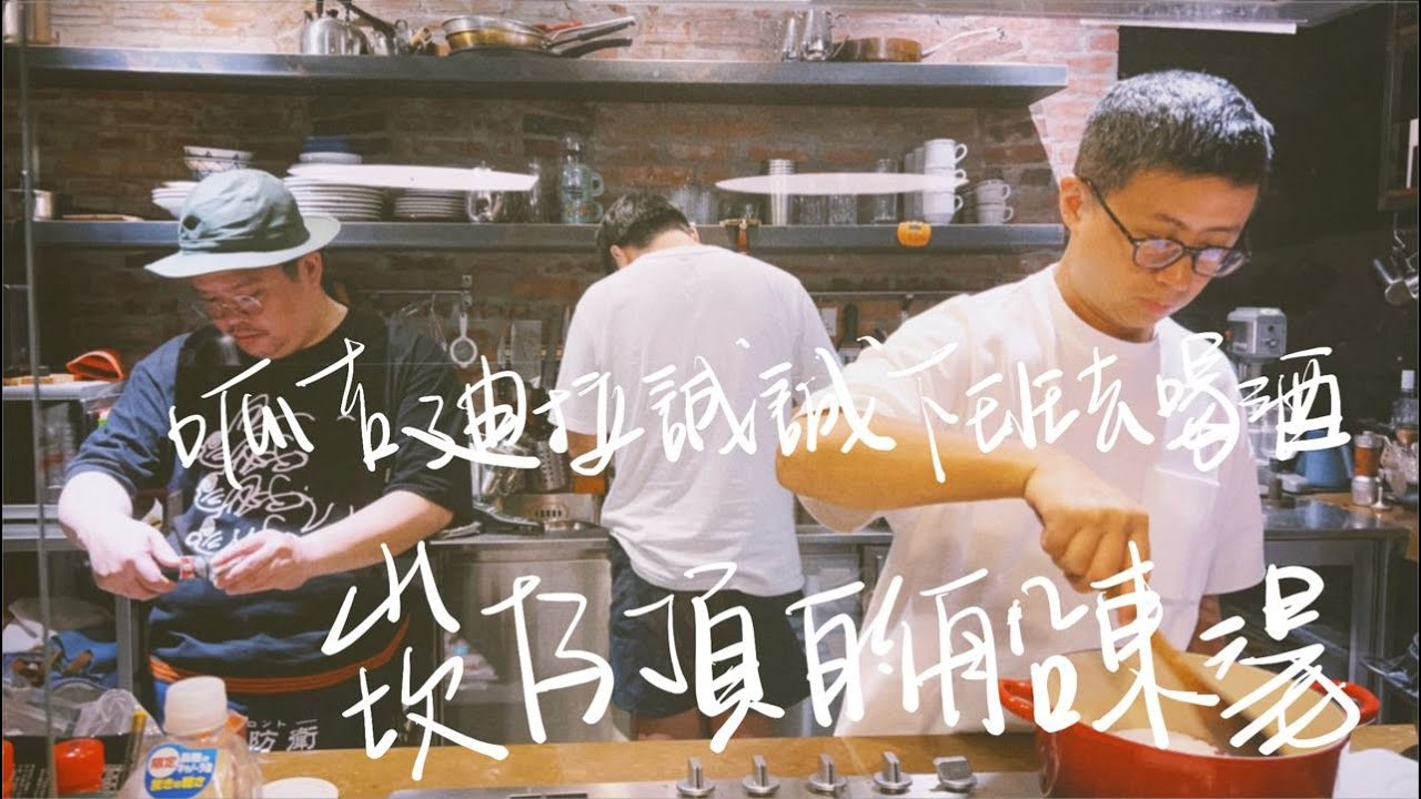 【寰宇旅遊】呱吉迪拉誠誠下班後去喝酒plus崁仔頂的船東湯