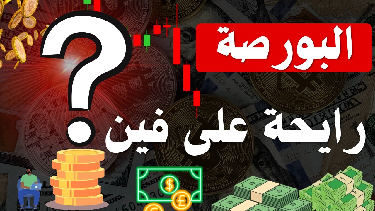البورصة رايحة على فين🤔📊 - البورصة المصرية