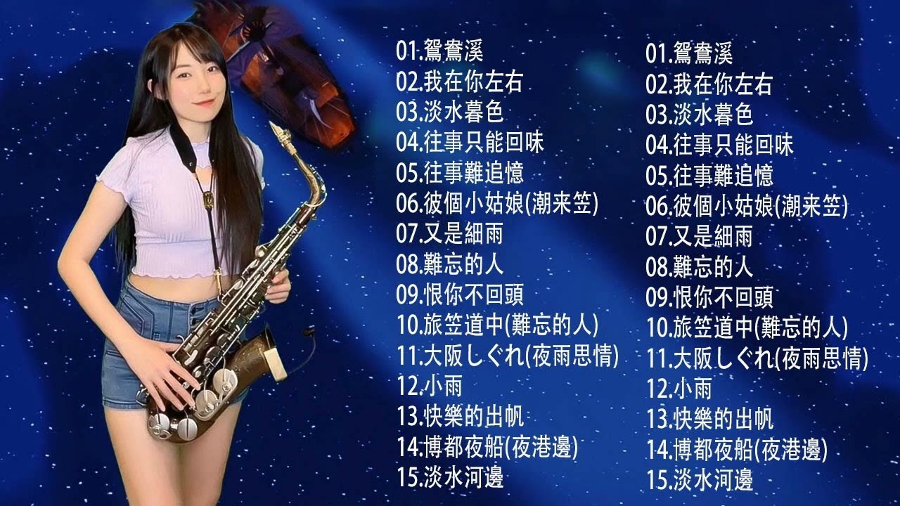 萨克斯金曲100首老歌【100% 無廣告】放鬆解壓 薩克斯風演奏 - 薩克斯 很好听很洗脑 (難忘初戀的情人+河邊春夢+一剪梅+漂浪之女+深情海岸)Relaxing Saxaphone Music