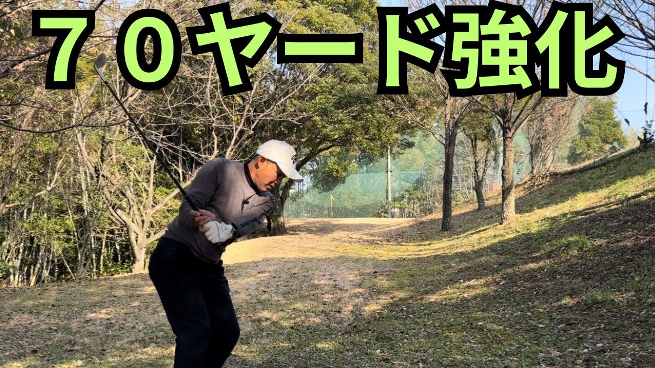 ショートコースはスコアを作る土台
