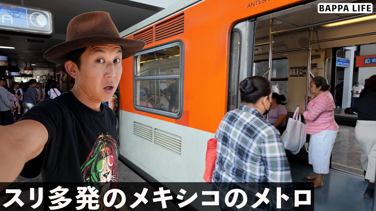 スリ多発中のメキシコの電車に乗ってみた