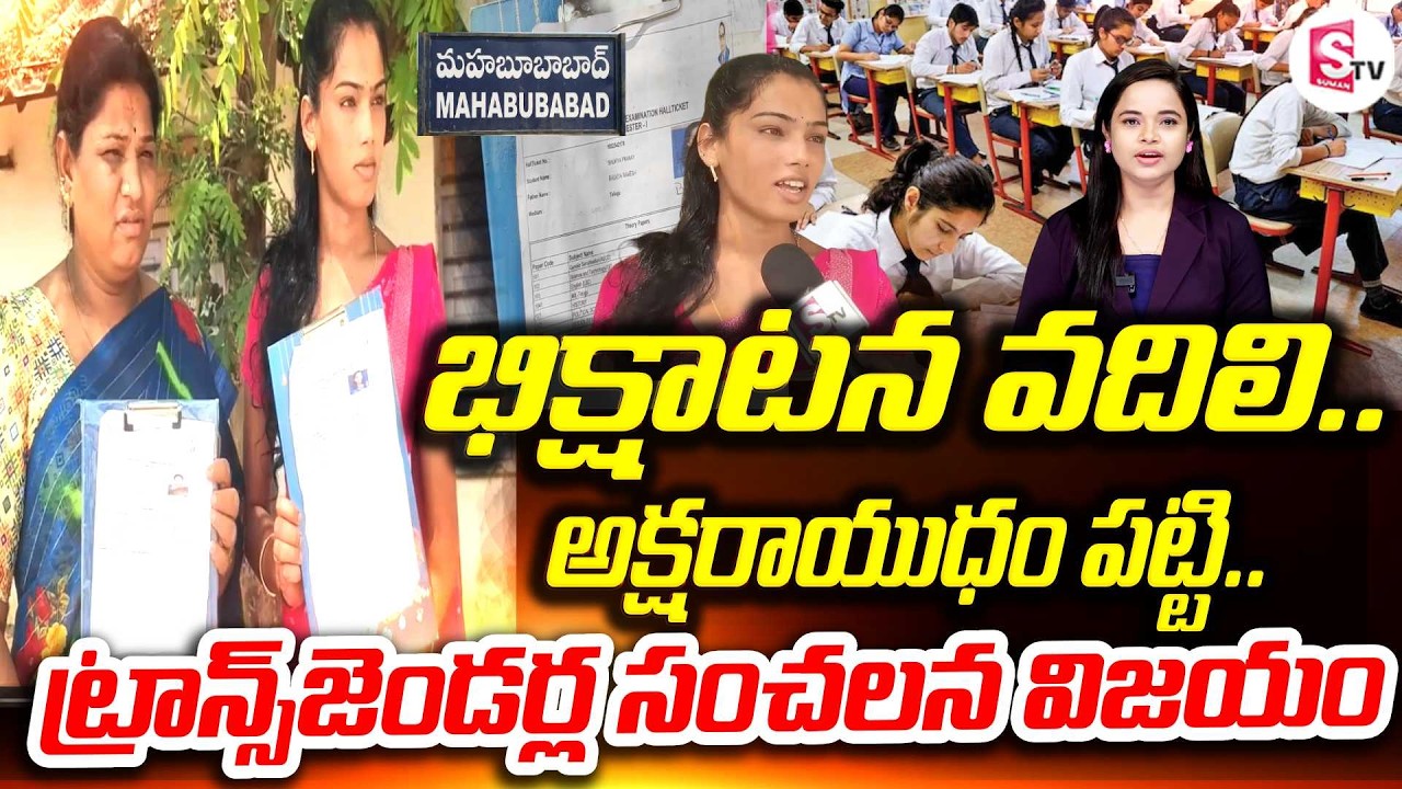 ట్రాన్స్‌జెండర్ల సంచలన విజయం | From Shame to Success | Transgender students Mahabubabad |