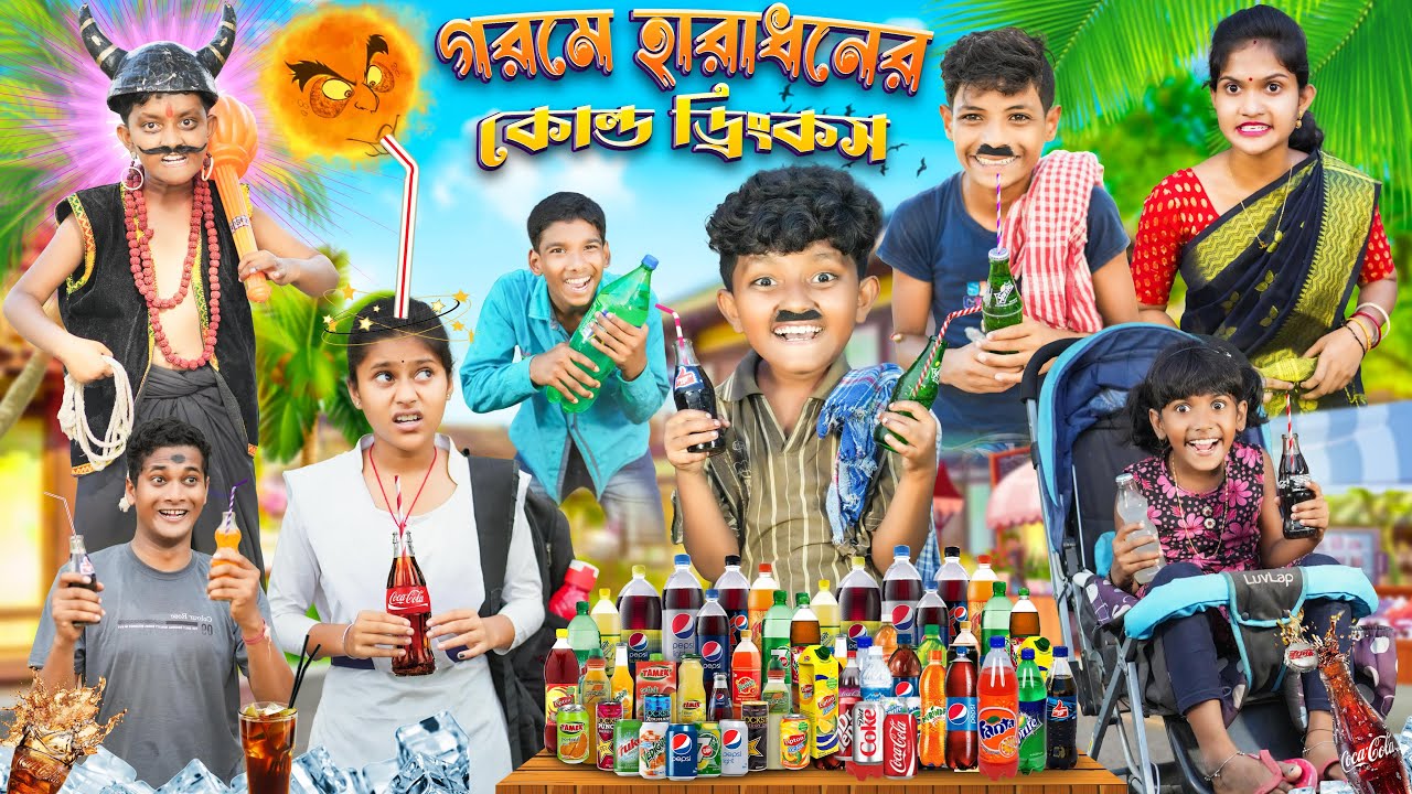 গরমে হরাধনের কোল্ড ড্রিংকস 🍹🍸বাংলা ফানি ভিডিও😂🤣 || Bangla Funny Natok