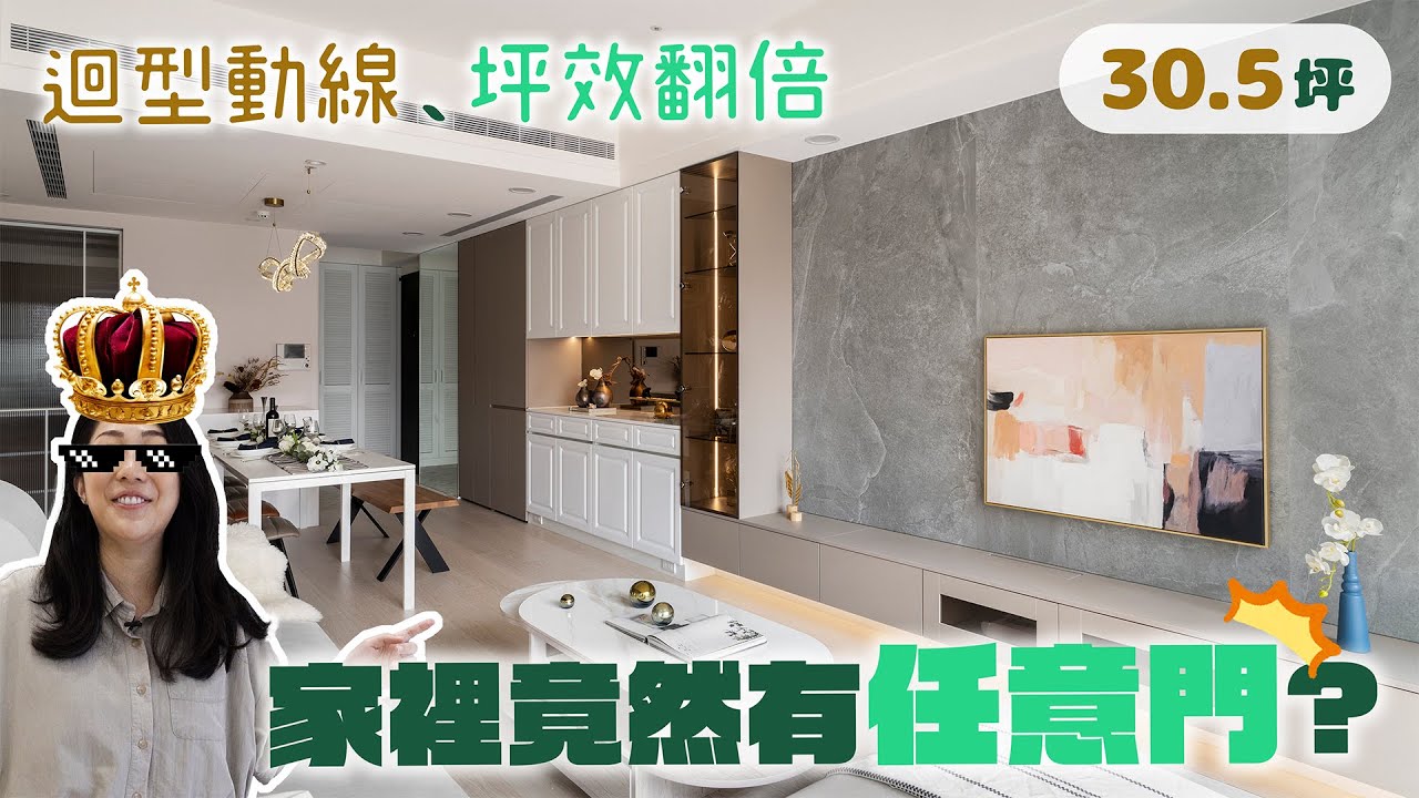 30.5坪 #新古屋｜家裡居然有任意門？迴型動線、坪效翻倍！(裝潢不NG-遠雄文青) [春雨設計-Jenny設計師]【室內設計】