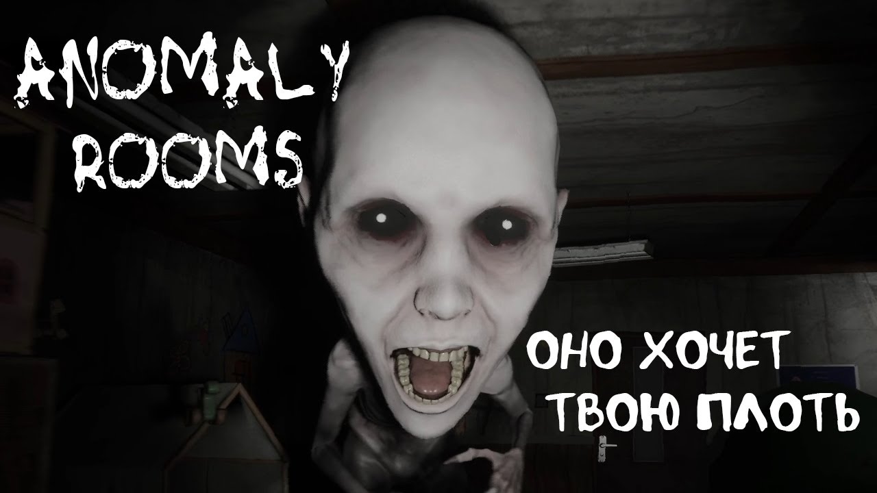 ОНО ХОЧЕТ ТВОЮ ПЛОТЬ ➤ Anomaly Rooms