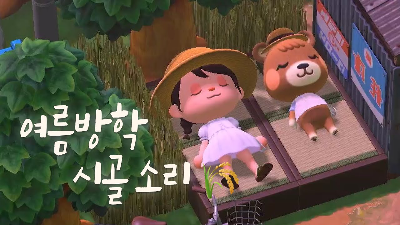 [모동숲 ASMR] 여름방학, 할머니댁 시골 마을 자연 소리 🍃 | ACNH | あつ森 | 동물의숲