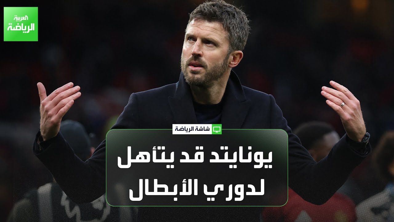 مانشستر يونايتد قد يتأهل لدوري أبطال أوروبا تحت قيادة كاريك