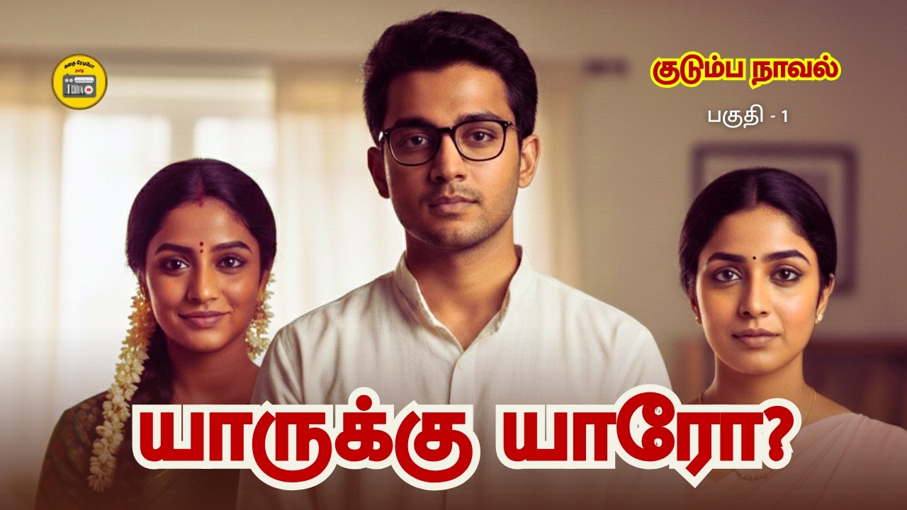 யாருக்கு யாரோ? - குறுநாவல் | Tamil Stories | Tamil Novels | Kathai Radio Tamil