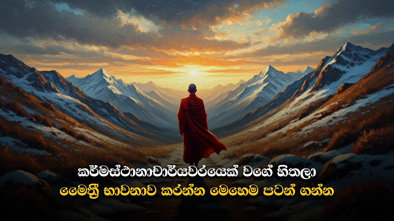 මෛත්‍රී භාවනාවේ ප්‍රායෝගික භාවිතය වෙන්නෙ මෙහෙමයි..
