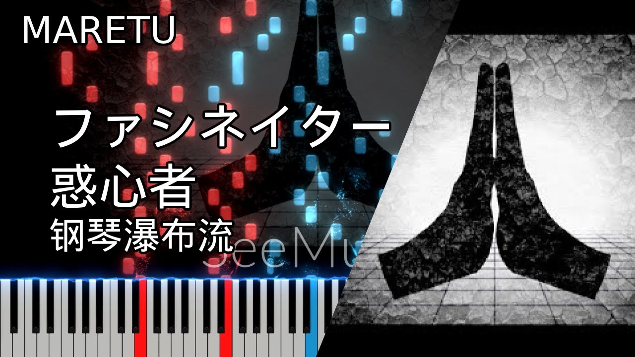 [Piano ピアノ] ファシネイター/Fascinator/MARETU